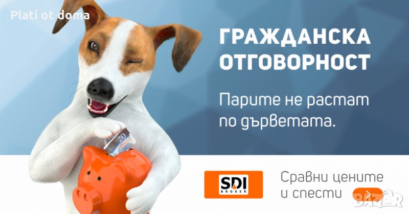 Плати вноска по застраховка от дома. Получавате доставка до дома., снимка 1