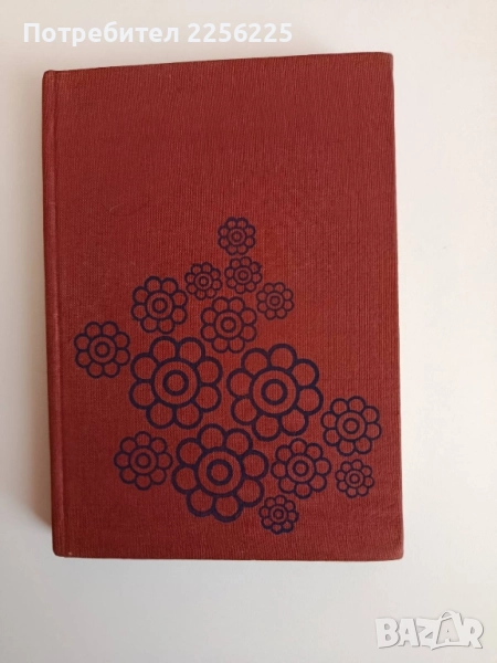 Цветя за нашия дом, снимка 1