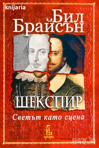Шекспир: Светът като сцена, снимка 1