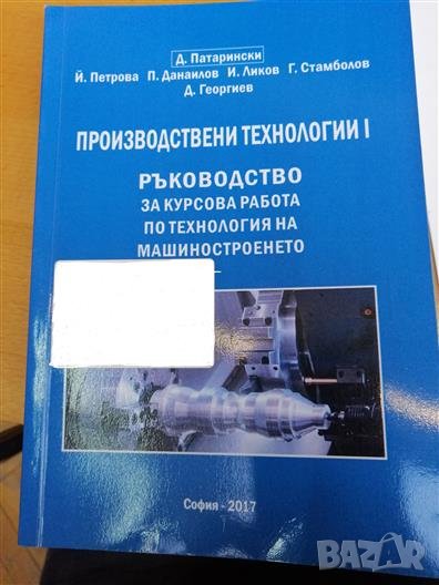 PDF Производствени технологии 1 ръководство за курсова работа по технология на машиностроенето, снимка 1