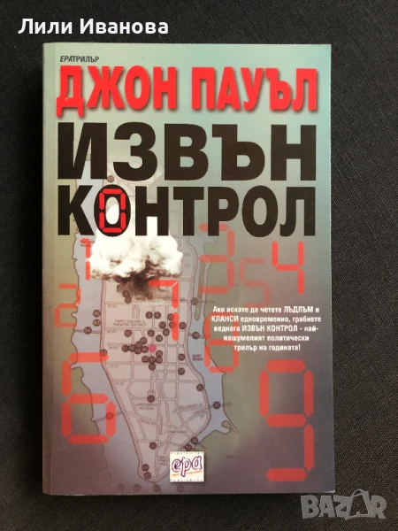 Извън контрол - Джон Пауъл, снимка 1