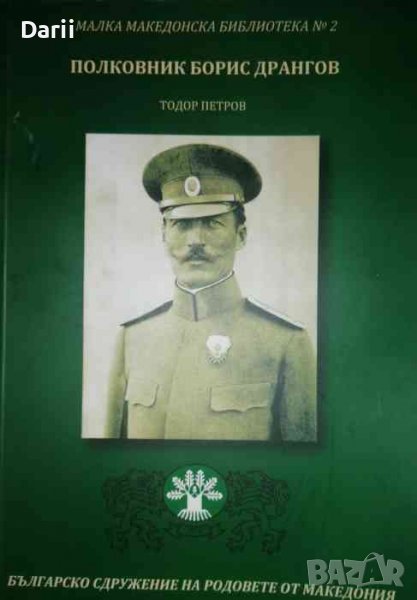 Полковник Борис Дрангов -Тодор Петров, снимка 1
