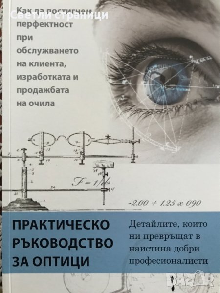 Практическо ръководство за оптици - Дейвид Макклиъри, снимка 1