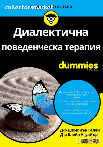 Диалектична поведенческа терапия For Dummies, снимка 1