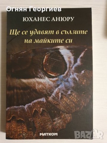 "Ще се удавят в сълзите на майките си" - Юханес Анюру