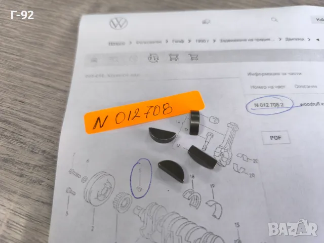 N0127082**NEU**НОВА ОРИГИНАЛНА ЧАСТ**VAG**Шпонка за Колянов вал**