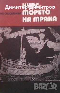 Курс - морето на мрака А. Б. Снисаренко, снимка 1 - Художествена литература - 27993191