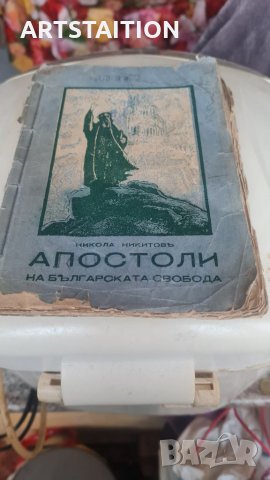 Стара книга с заглавие - Апостолите на българската свобода, 1936г 