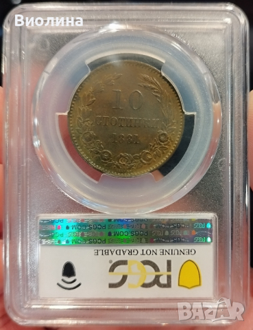 10 стотинки 1881 XF PCGS , снимка 3 - Нумизматика и бонистика - 44898252
