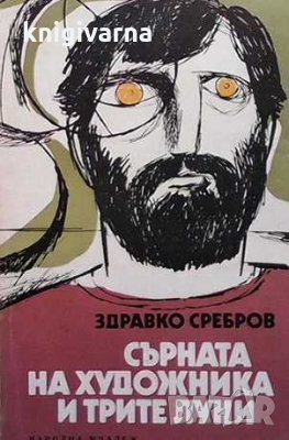 Сърната на художника и трите луни Здравко Сребров, снимка 1 - Българска литература - 32233690