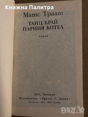 Танц край парния котел- Матс Траат, снимка 2 - Художествена литература - 35300148