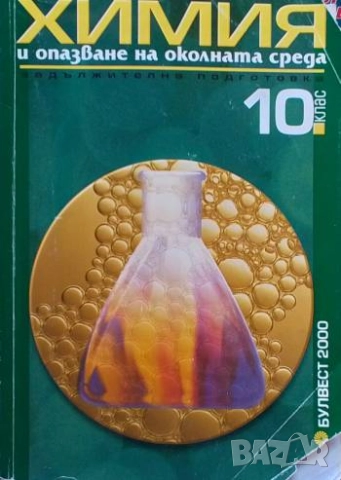 Химия и опазване на околната среда за 10. клас