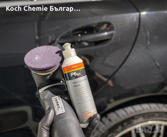 Полир паста за премахване на драскотини и запечатване на лака на автомобила в ЕДНА СТЪПКА KochChemie