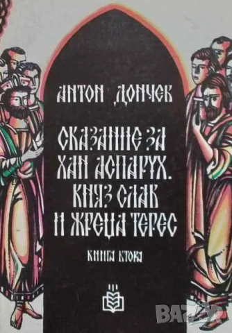 Сказание за хан Аспарух, княз Слав и жреца Терес. Книга 2 Антон Дончев