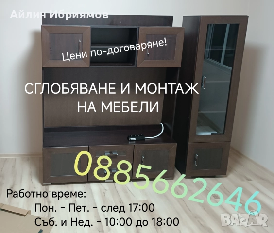 Сглобяване и монтаж на мебели