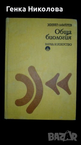 Обща биология от проф. Живко Ламбрев