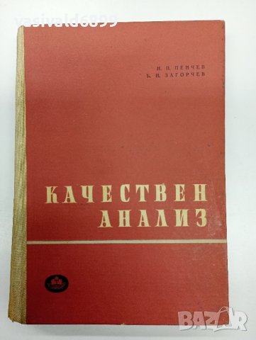 Пенчев/Загорчев - Качествен анализ 