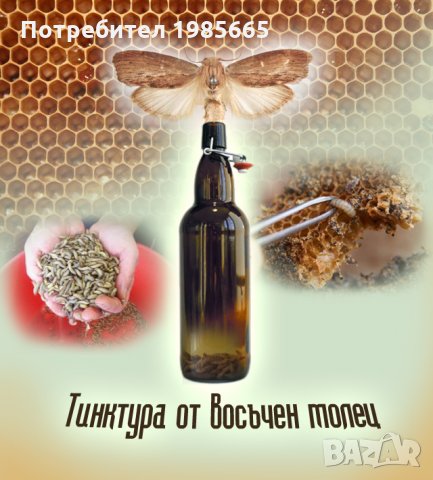 Тинктура от восъчен молец / Екстракт от ларви от восъчен молец / Екстракт личинок восковой моли 1л