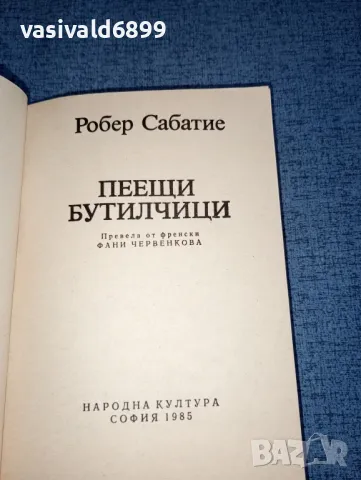 Робер Сабатие - Пеещи бутилчици , снимка 4 - Художествена литература - 47476116