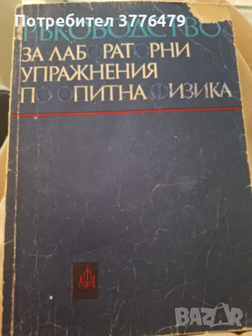 Ръководство за лабораторни упражнения по опитна физика , снимка 1