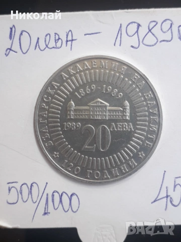 сребърна монета от 20 лева 1989г. "120г. БАН"