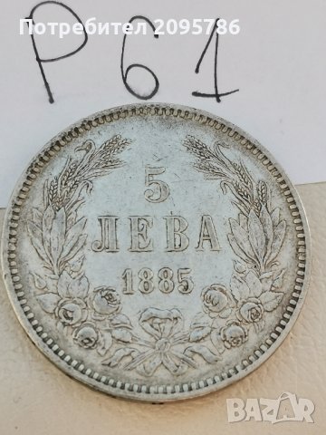 5 лева 1885г Р61