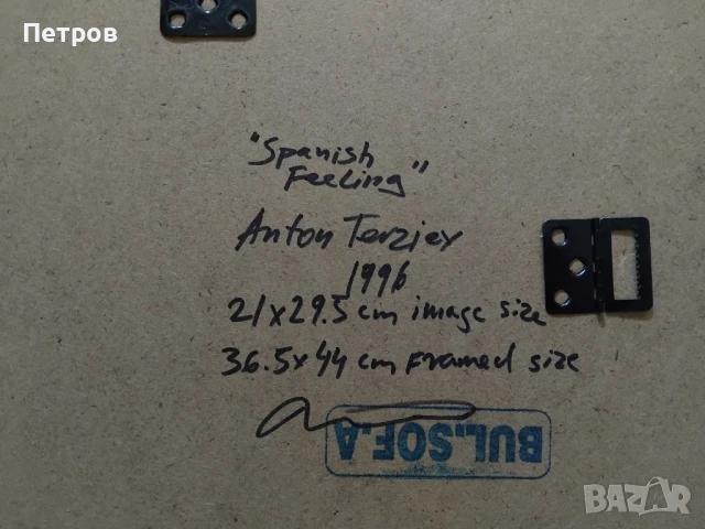Spanisih Feeling - картина Антон Терзиев 1996, снимка 3 - Картини - 51091279
