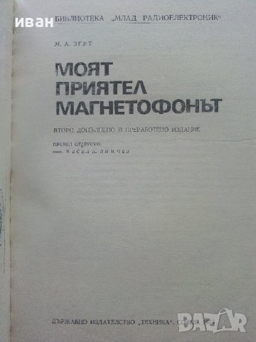 Моят приятел Магнетофонът - М.Згут - 1974г., снимка 2 - Специализирана литература - 40308435