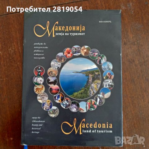 Илюстрована книга за македония история археология туризъм
