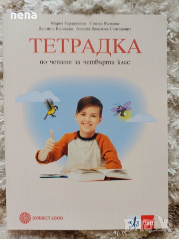 Учебници, тетрадки, помагала за 4 клас, снимка 15 - Учебници, учебни тетрадки - 51351333