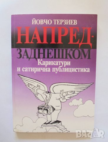 Книга Напред-заднешком - Йовчо Терзиев 2008 г.