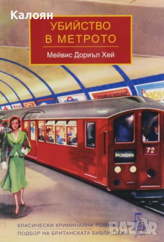 Мейвис Дориъл Хей - Убийство в метрото (2020)