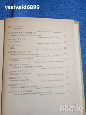 "Латвийски разкази", снимка 6 - Художествена литература - 50052538