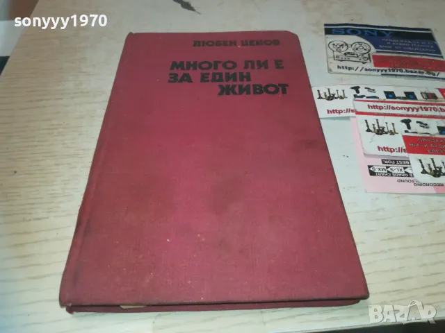 МНОГО ЛИ Е ЗА ЕДИН ЖИВОТ 1010241707