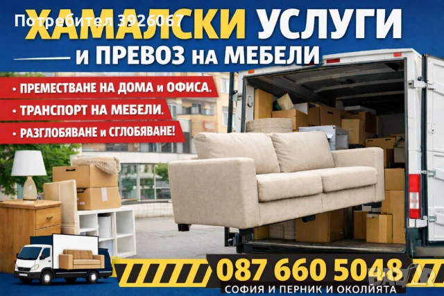 •	Хамалски услуги и превоз на мебели – бързо и коректно