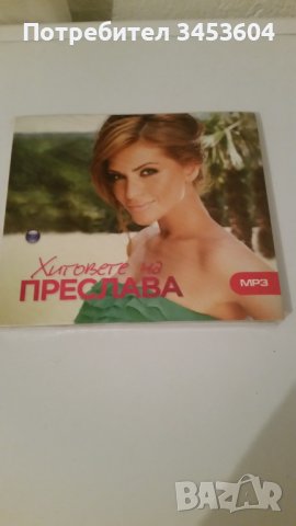 Хитовете на Преслава, снимка 1 - CD дискове - 38493647