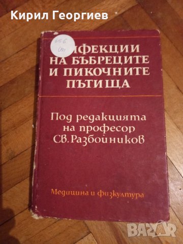 Инфекции на бъбреците и пикочните пътища, снимка 1 - Учебници, учебни тетрадки - 34963368