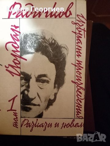 Йордан Радичков  1,2 том, снимка 1