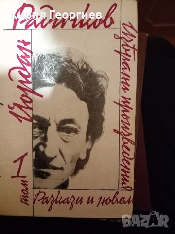 Йордан Радичков  1,2 том, снимка 1 - Художествена литература - 38534677