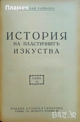 История на пластичните изкуства. Томъ 1-12 Николай Райновъ /1931-1939/, снимка 7 - Антикварни и старинни предмети - 51725675
