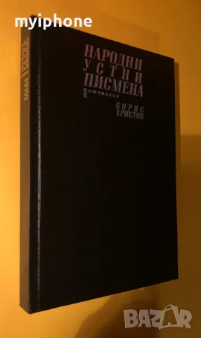 Книга Народни Устни Пиисмена Антология / Борис Христов, снимка 3 - Художествена литература - 49240594