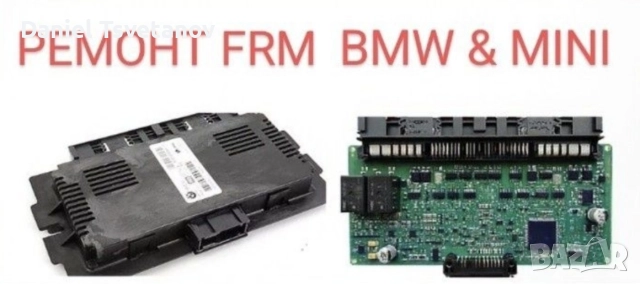 Ремонт на всички FRM за BMW & Mini