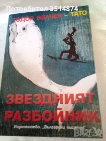 Звездният разбойник Тодор Велчев-,Тато Български писател 2005 г, снимка 1