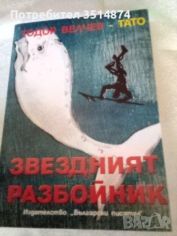Звездният разбойник Тодор Велчев-,Тато Български писател 2005 г, снимка 1 - Българска литература - 37190202