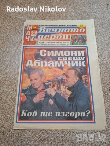 продавам 2 бр вестник вечното дерби