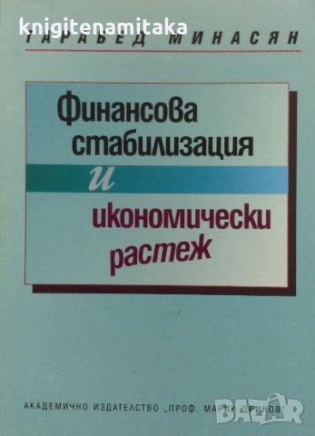 Финансова стабилизация и икономически растеж - Гарабед Минасян, снимка 1 - Енциклопедии, справочници - 34868321