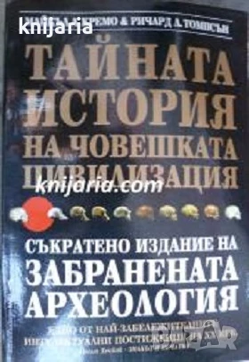 Тайната история на човешката цивилизация