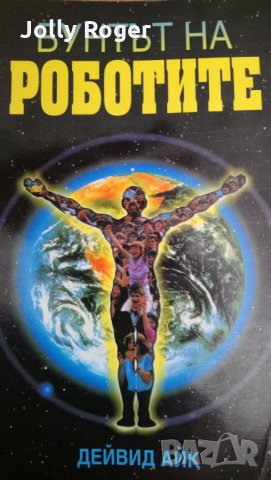 Бунтът на роботите