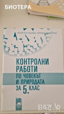 Контролни работи по човек и природата за 5 клас 