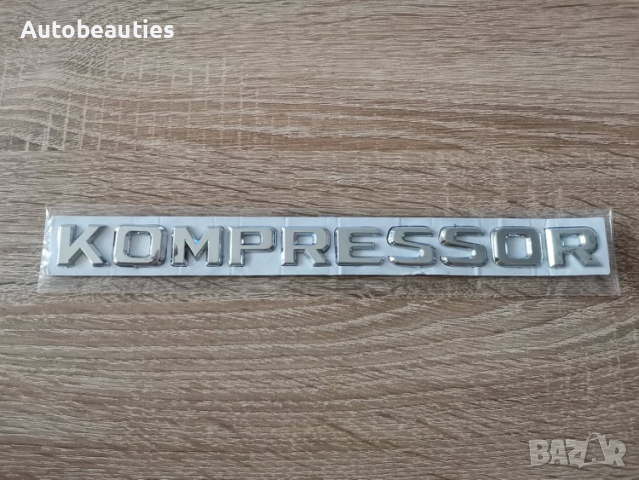 Надпис Mercedes Benz Мерцедес Бенц Kompressor, снимка 1 - Аксесоари и консумативи - 36471802